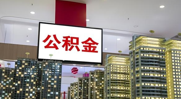 绍兴小额公积金提取（小额公积金提取中介）